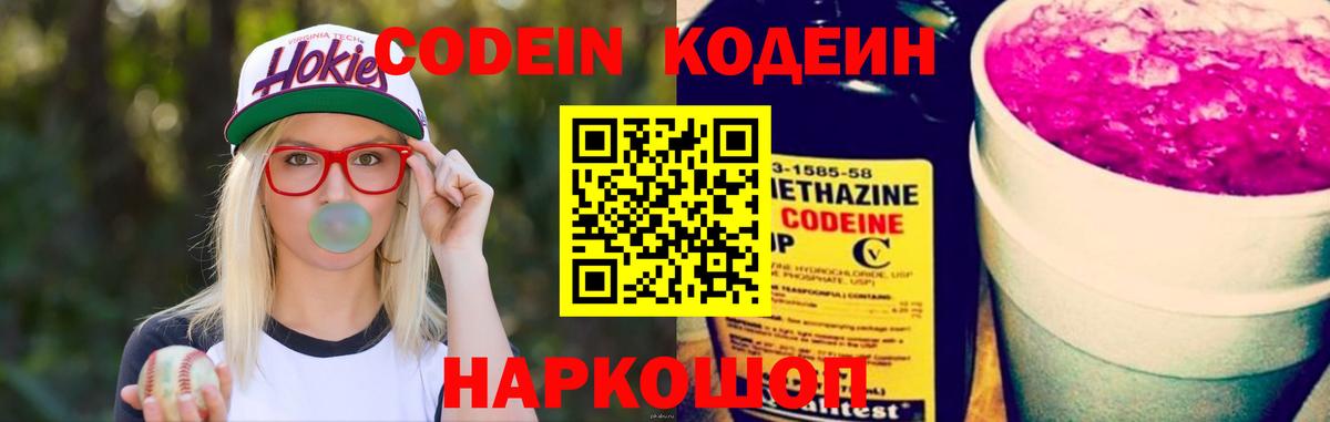 Codein напиток Lean (лин)  Полевской 