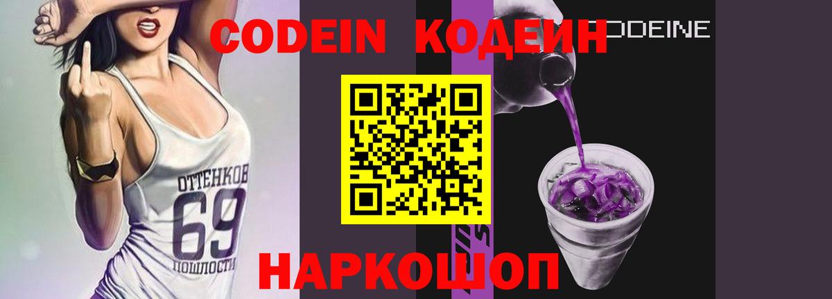 Codein напиток Lean (лин) Полевской
